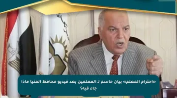 «احترام المعلم» بيان حاسم لـ المعلمين بعد فيديو محافظ المنيا ماذا جاء فيه؟